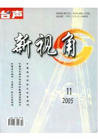 臺(tái)聲·新視角雜志