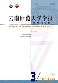 云南師范大學(xué)學(xué)報·自然科學(xué)版雜志