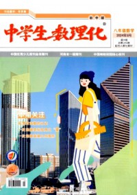 中學(xué)生數(shù)理化·八年級數(shù)學(xué)·配合人教社教材