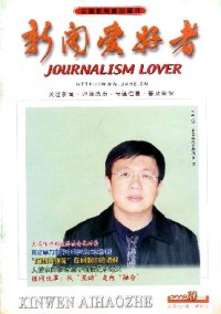 新聞愛(ài)好者·理論版