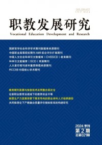 職教發(fā)展研究雜志
