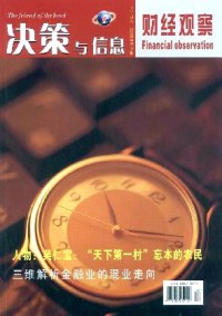 決策與信息·財經(jīng)觀察雜志