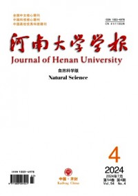 河南大學(xué)學(xué)報(bào)·自然科學(xué)版雜志