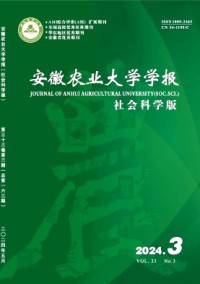 安徽農(nóng)業(yè)大學(xué)學(xué)報(bào)·社會(huì)科學(xué)版雜志