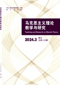 馬克思主義理論教學(xué)與研究