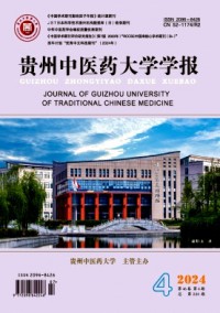 貴州中醫(yī)藥大學(xué)學(xué)報(bào)雜志