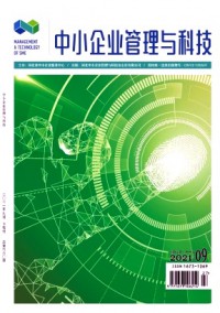 中小企業(yè)管理與科技·下旬刊