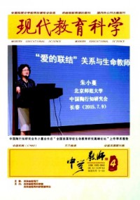 現(xiàn)代教育科學(xué)·中學(xué)教師