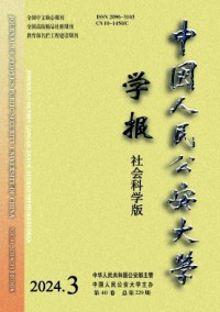 中國人民公安大學(xué)學(xué)報(bào)·社會科學(xué)版雜志