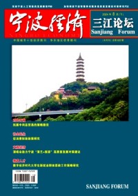 寧波經(jīng)濟·三江論壇雜志