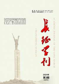 長(zhǎng)征學(xué)刊雜志