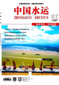 中國水運(yùn)·下半月雜志