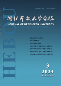 河北開放大學(xué)學(xué)報(bào)雜志