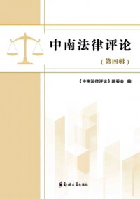 中南法律評(píng)論雜志