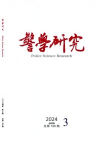 警學(xué)研究雜志