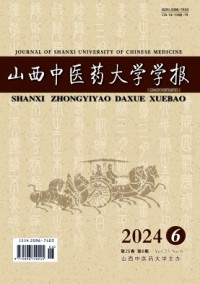 山西中醫(yī)藥大學學報雜志
