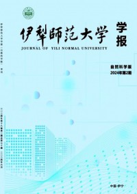伊犁師范大學(xué)學(xué)報·自然科學(xué)版雜志
