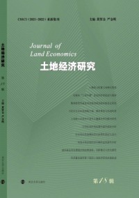 土地經(jīng)濟(jì)研究雜志