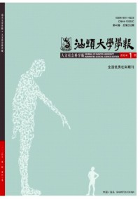 汕頭大學(xué)學(xué)報·人文社會科學(xué)版雜志