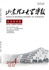 山東理工大學(xué)學(xué)報·社會科學(xué)版雜志