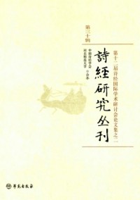 詩經研究叢刊雜志
