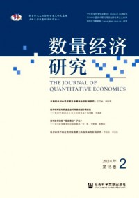 數(shù)量經(jīng)濟研究