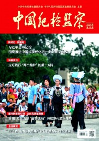 中國紀檢監(jiān)察雜志