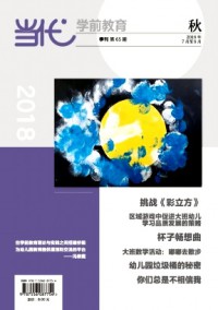 當(dāng)代學(xué)前教育