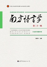 南方語言學(xué)雜志