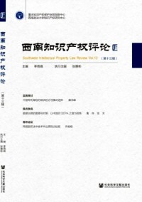西南知識產(chǎn)權(quán)評論