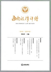 西南法律評(píng)論雜志
