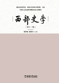 西部史學