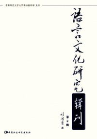 語言文化研究輯刊雜志