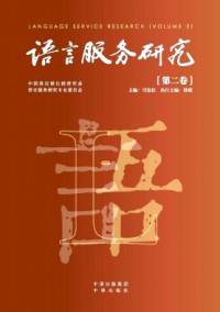 語言服務(wù)研究雜志