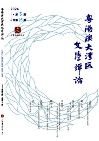 粵港澳大灣區(qū)文學評論