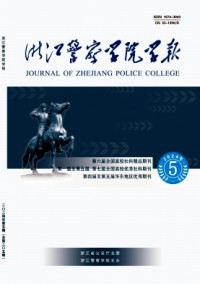 浙江警察學(xué)院學(xué)報雜志