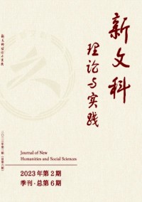 新文科理論與實(shí)踐雜志
