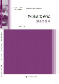 外國(guó)語文研究·輯刊雜志