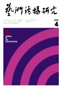 藝術(shù)傳播研究雜志