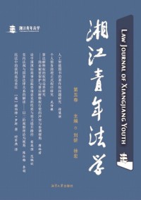 湘江青年法學(xué)雜志