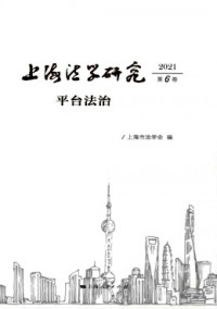 上海法學(xué)研究