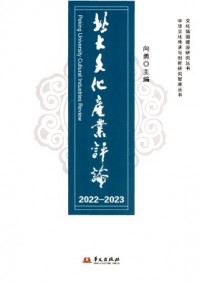 北大文化產(chǎn)業(yè)評(píng)論雜志