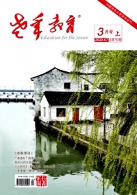 老年教育·長(zhǎng)者家園雜志