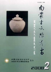 內(nèi)蒙古文物考古雜志