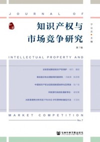 知識產(chǎn)權(quán)與市場競爭研究