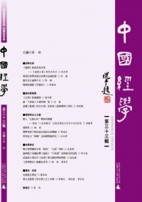 中國經(jīng)學雜志