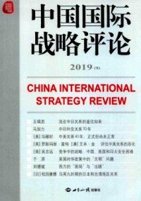 中國國際戰(zhàn)略評論