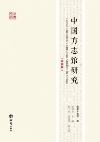 中國(guó)方志館研究雜志