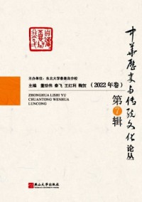 中華歷史與傳統(tǒng)文化論叢雜志