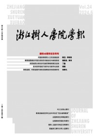 浙江樹(shù)人學(xué)院學(xué)報(bào)雜志
